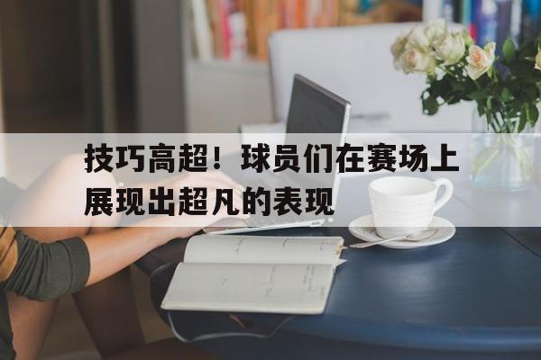 运动员在比赛中超水平发挥属于哪种情绪状态